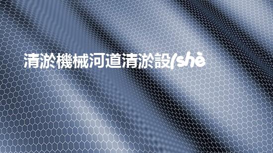 清淤機械河道清淤設(shè)備河道管理新技術(shù)助力水環(huán)境改善！